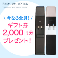 プレミアムウォーター