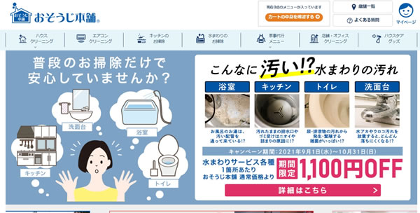おそうじ本舗