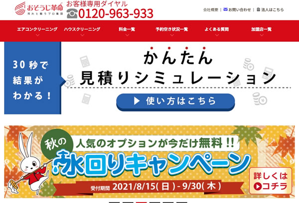 おそうじ革命