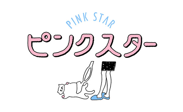 ピンクスター