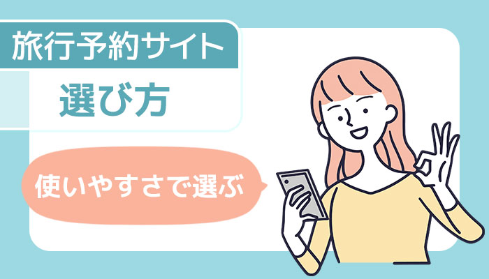 選び方使いやすさ