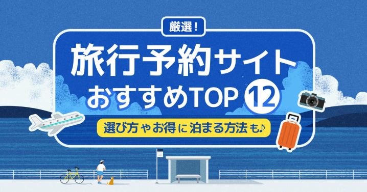 旅行予約