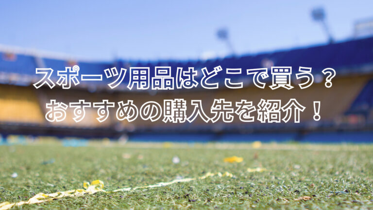 スポーツ用品